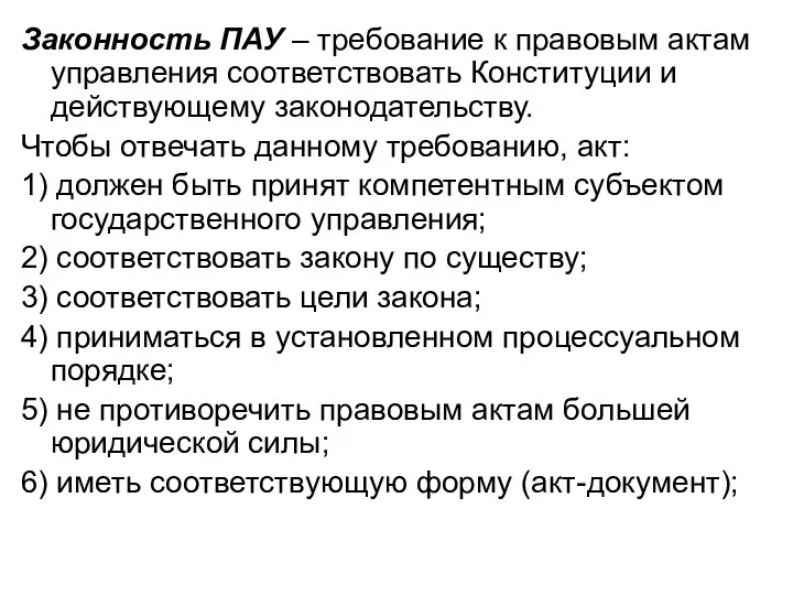 Законность ПАУ – требование к правовым актам управления соответствовать Конституции