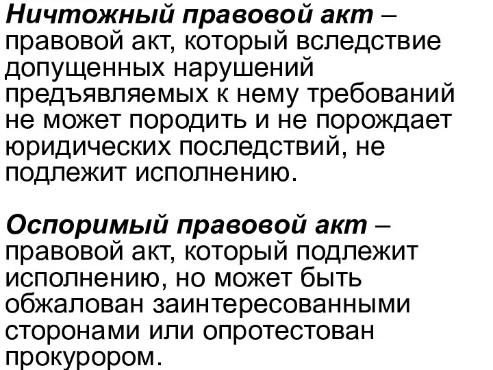 Ничтожный правовой акт – правовой акт, который вследствие допущенных нарушений