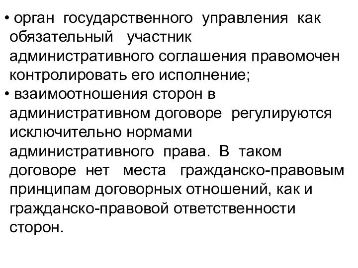 орган государственного управления как обязательный участник административного соглашения правомочен контролировать