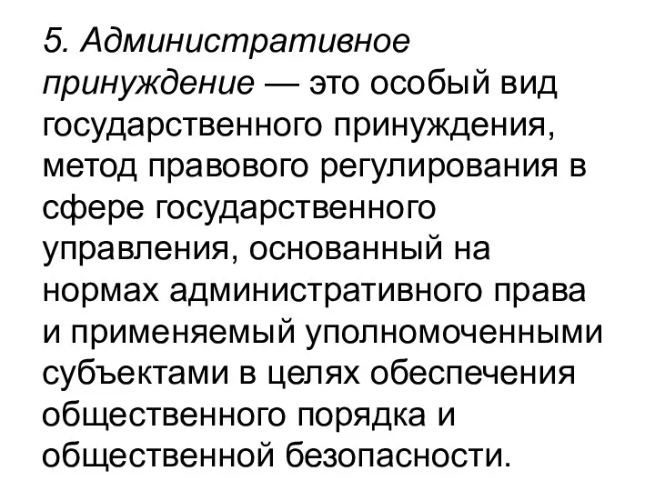 5. Административное принуждение — это особый вид государственного принуждения, метод