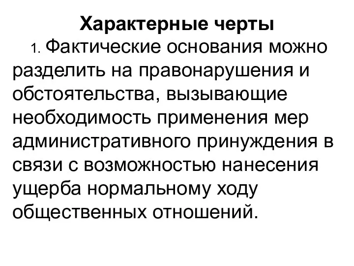 Характерные черты 1. Фактические основания можно разделить на правонарушения и