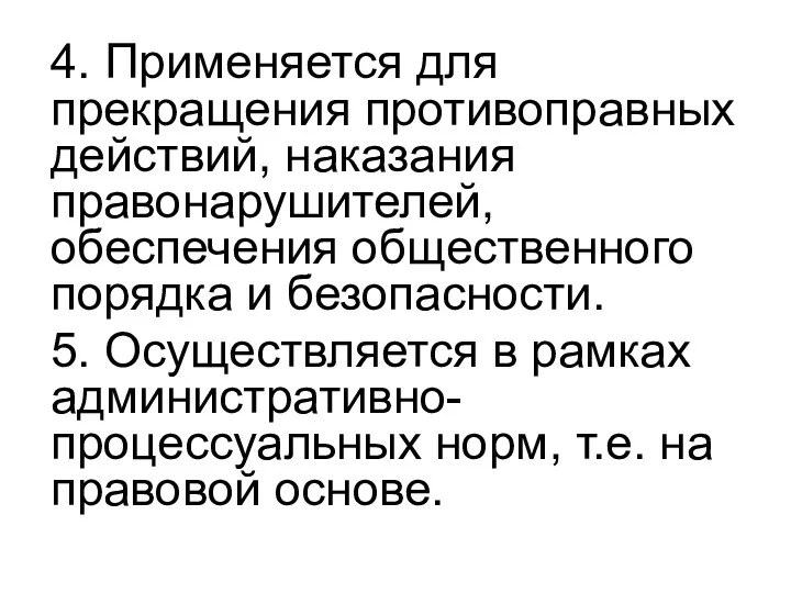 4. Применяется для прекращения противоправных действий, наказания правонарушителей, обеспечения общественного