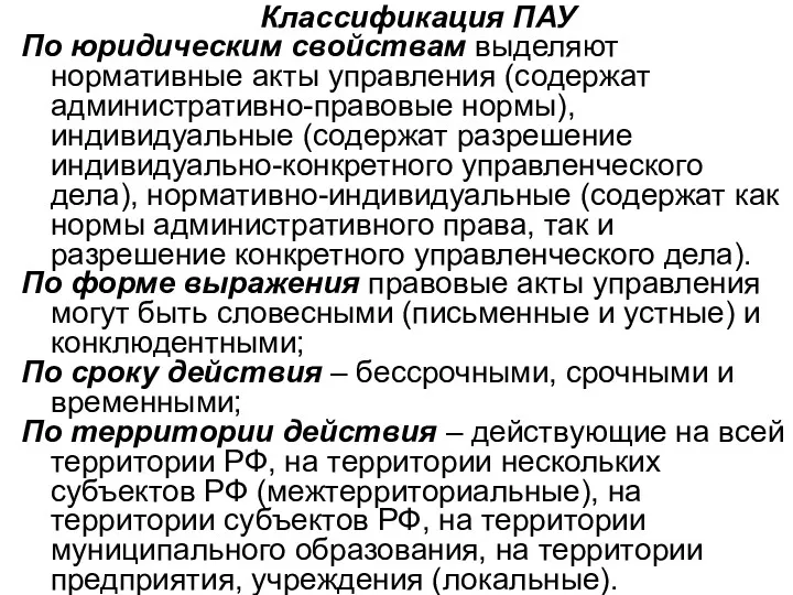 Классификация ПАУ По юридическим свойствам выделяют нормативные акты управления (содержат