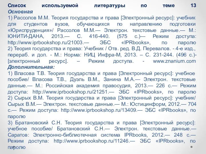 Список используемой литературы по теме 13 Основная 1) Рассолов М.М.