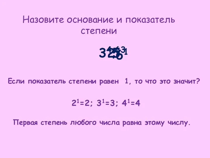 Назовите основание и показатель степени 34; Если показатель степени равен