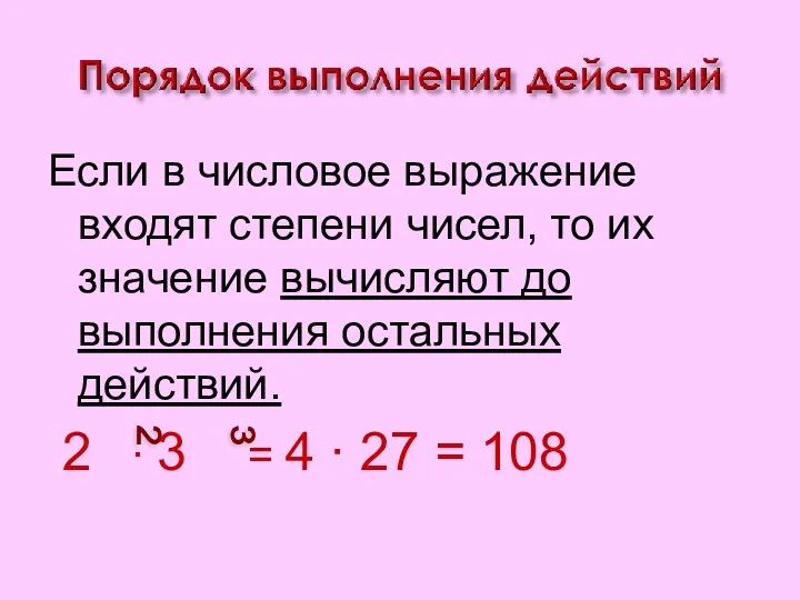 Если в числовое выражение входят степени чисел, то их значение