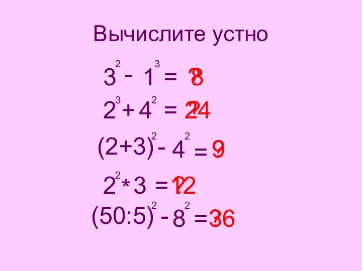 Вычислите устно 3 2 - 1 3 2 3 +