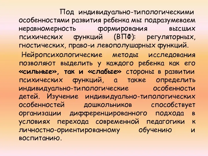 Под индивидуально-типологическими особенностями развития ребенка мы подразумеваем неравномерность формирования высших