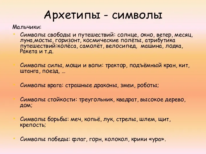 Архетипы - символы Мальчики: Символы свободы и путешествий: солнце, окно,