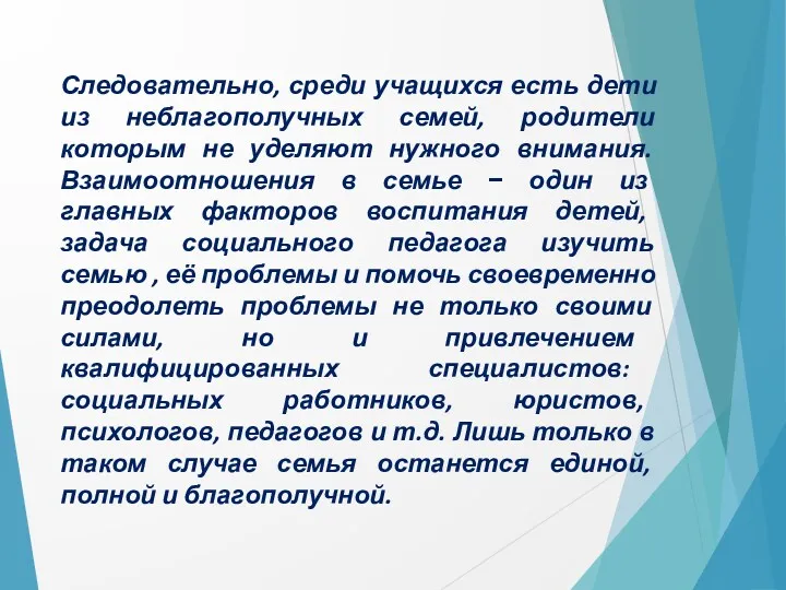 Следовательно, среди учащихся есть дети из неблагополучных семей, родители которым