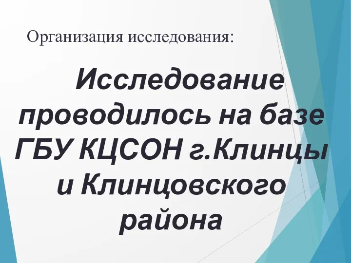 Организация исследования: Исследование проводилось на базе ГБУ КЦСОН г.Клинцы и Клинцовского района