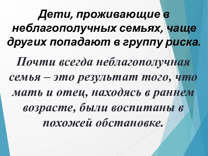 Дети, проживающие в неблагополучных семьях, чаще других попадают в группу