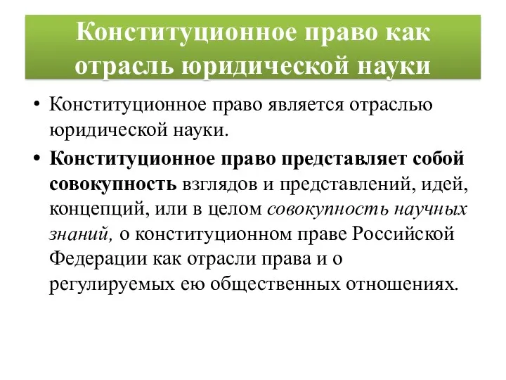 Конституционное право как отрасль юридической науки Конституционное право является отраслью