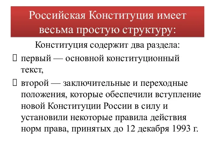 Российская Конституция имеет весьма простую структуру: Конституция содержит два раздела: