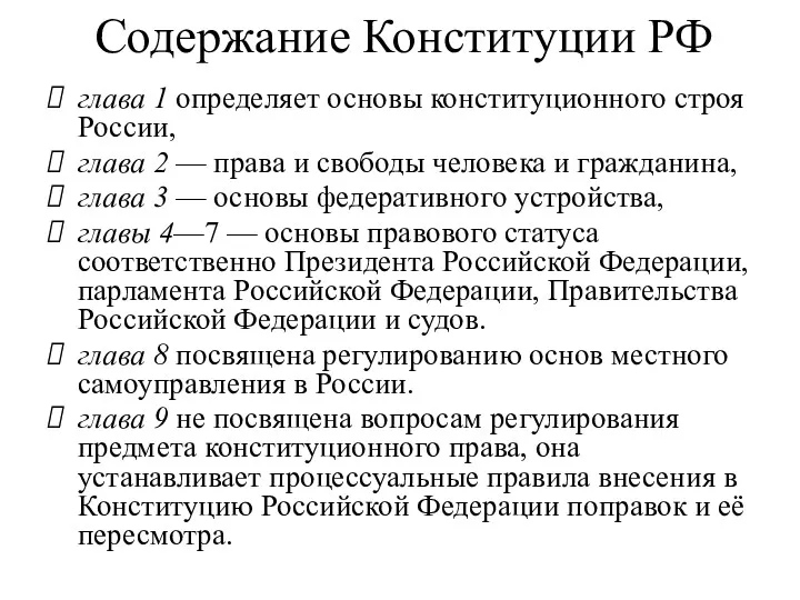 Содержание Конституции РФ глава 1 определяет основы конституционного строя России,