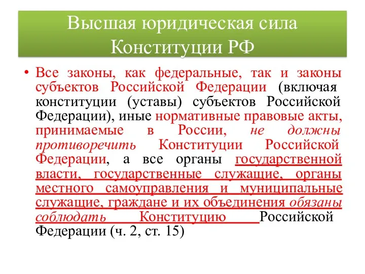 Высшая юридическая сила Конституции РФ Все законы, как федеральные, так
