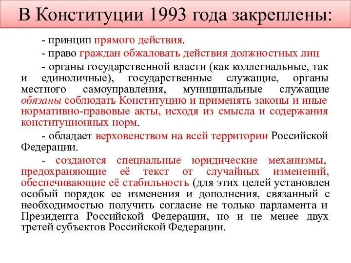 В Конституции 1993 года закреплены: - принцип прямого действия. -