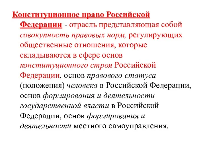 Конституционное право Российской Федерации - отрасль представляющая собой совокупность правовых