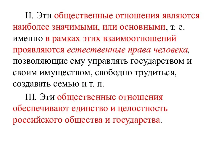 II. Эти общественные отношения являются наиболее значимыми, или основными, т.