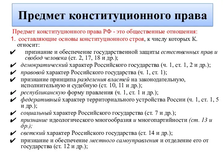 Предмет конституционного права Предмет конституционного права РФ - это общественные