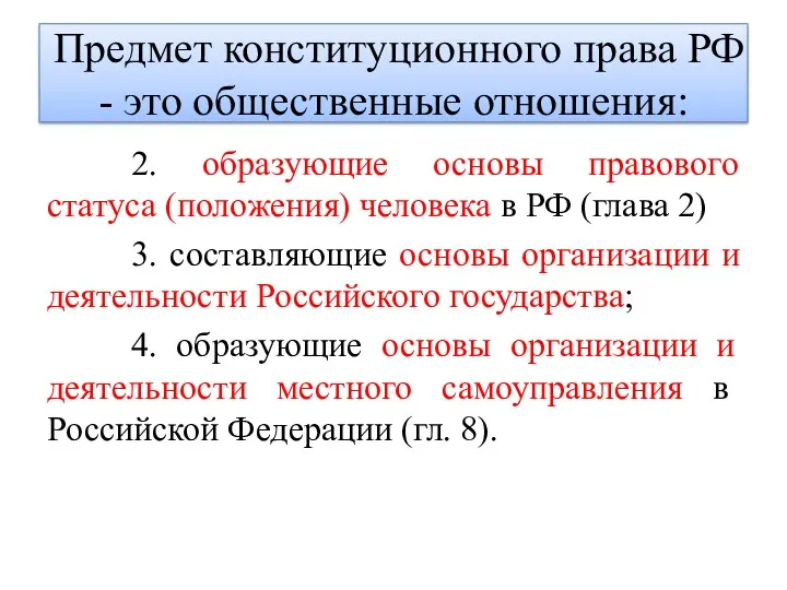 Предмет конституционного права РФ - это общественные отношения: 2. образующие