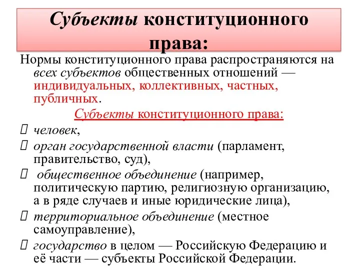 Субъекты конституционного права: Нормы конституционного права распространяются на всех субъектов