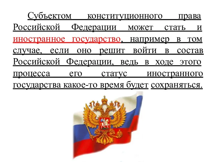 Субъектом конституционного права Российской Федерации может стать и иностранное государство,