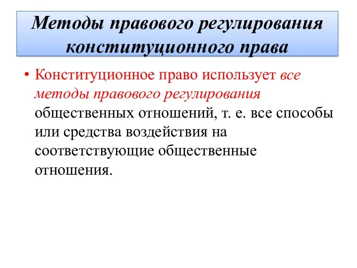 Методы правового регулирования конституционного права Конституционное право использует все методы