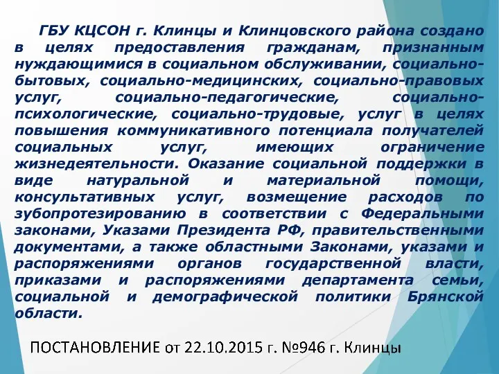 ГБУ КЦСОН г. Клинцы и Клинцовского района создано в целях предоставления гражданам, признанным