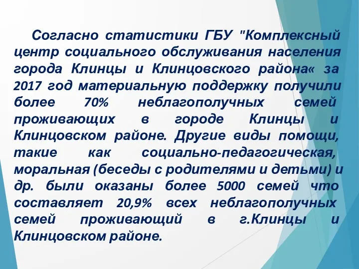 Согласно статистики ГБУ "Комплексный центр социального обслуживания населения города Клинцы и Клинцовского района«