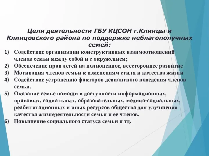 Цели деятельности ГБУ КЦСОН г.Клинцы и Клинцовского района по поддержке неблагополучных семей: Содействие