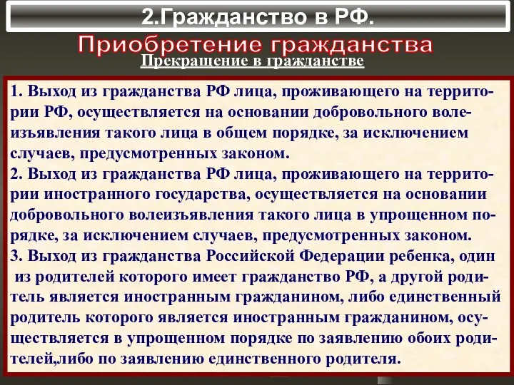 2.Гражданство в РФ. Приобретение гражданства Прекращение в гражданстве 1. Выход