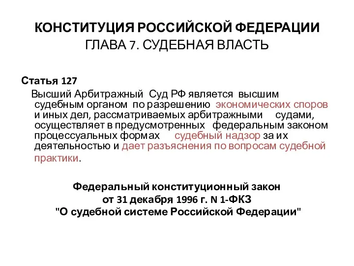 КОНСТИТУЦИЯ РОССИЙСКОЙ ФЕДЕРАЦИИ ГЛАВА 7. СУДЕБНАЯ ВЛАСТЬ Статья 127 Высший