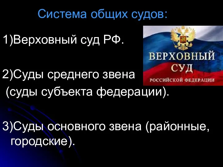 Система общих судов: 1)Верховный суд РФ. 2)Суды среднего звена (суды