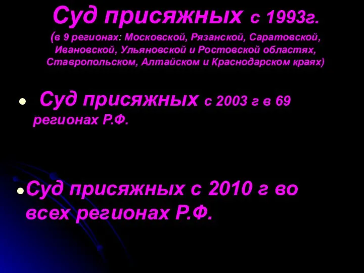 Суд присяжных с 1993г. (в 9 регионах: Московской, Рязанской, Саратовской,