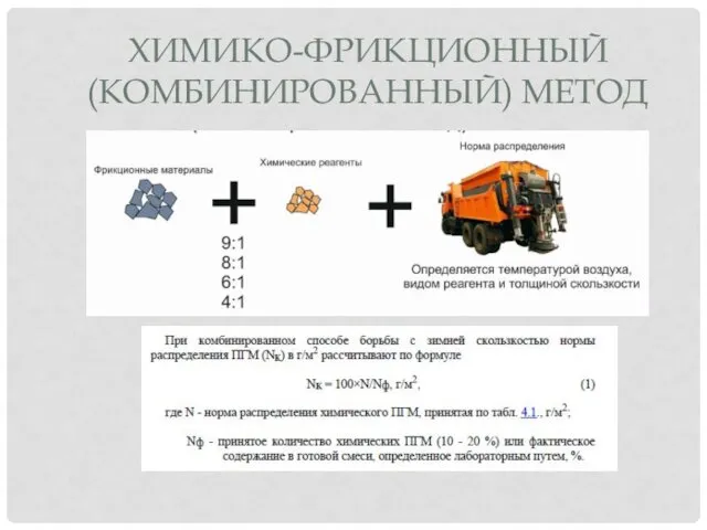 ХИМИКО-ФРИКЦИОННЫЙ (КОМБИНИРОВАННЫЙ) МЕТОД