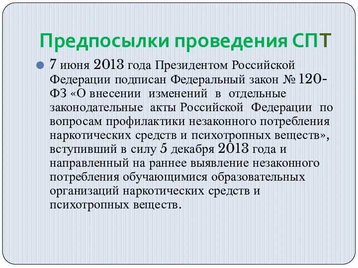 Предпосылки проведения СПТ 7 июня 2013 года Президентом Российской Федерации