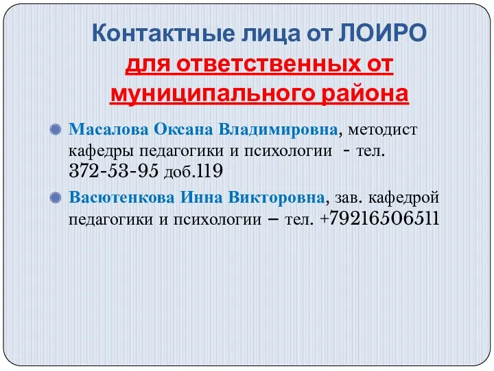 Контактные лица от ЛОИРО для ответственных от муниципального района Масалова