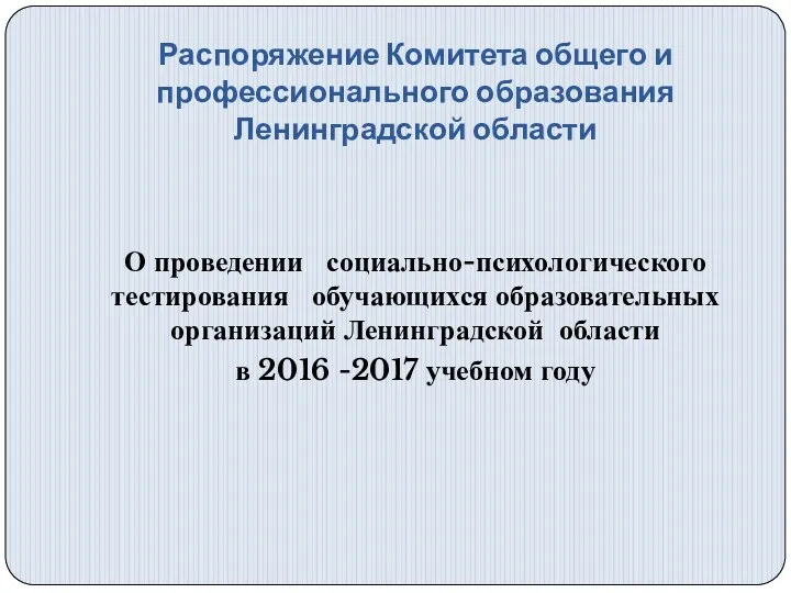 Распоряжение Комитета общего и профессионального образования Ленинградской области О проведении