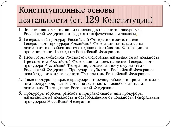 Конституционные основы деятельности (ст. 129 Конституции) 1. Полномочия, организация и порядок деятельности прокуратуры