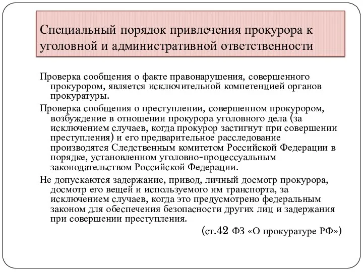 Специальный порядок привлечения прокурора к уголовной и административной ответственности Проверка