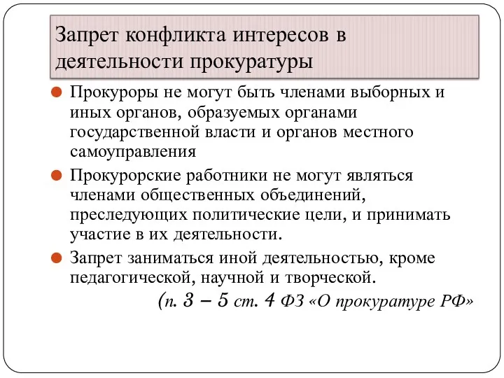 Запрет конфликта интересов в деятельности прокуратуры Прокуроры не могут быть членами выборных и