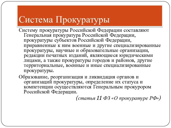Система Прокуратуры Систему прокуратуры Российской Федерации составляют Генеральная прокуратура Российской Федерации, прокуратуры субъектов