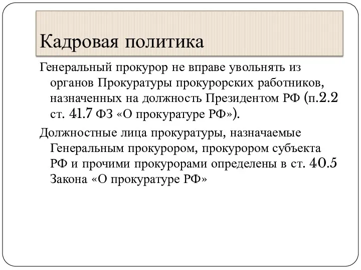 Кадровая политика Генеральный прокурор не вправе увольнять из органов Прокуратуры