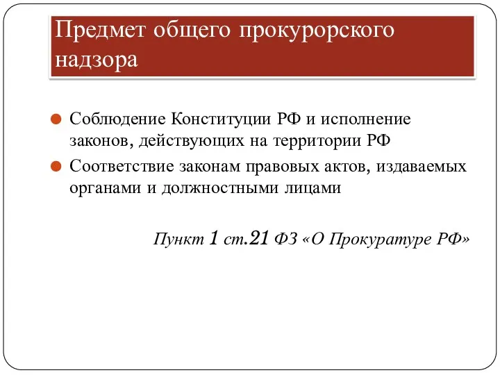 Предмет общего прокурорского надзора Соблюдение Конституции РФ и исполнение законов, действующих на территории