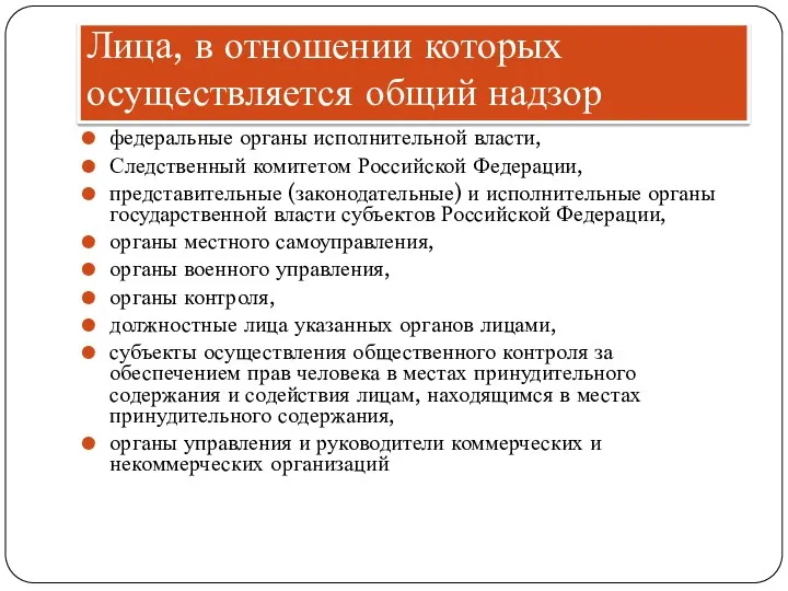 Лица, в отношении которых осуществляется общий надзор федеральные органы исполнительной власти, Следственный комитетом