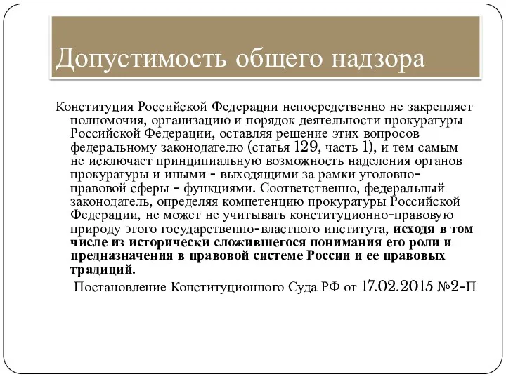 Допустимость общего надзора Конституция Российской Федерации непосредственно не закрепляет полномочия, организацию и порядок