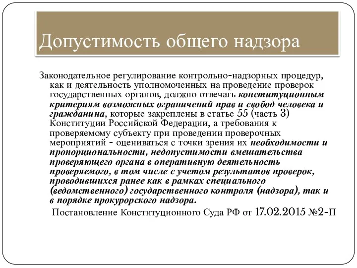 Допустимость общего надзора Законодательное регулирование контрольно-надзорных процедур, как и деятельность уполномоченных на проведение