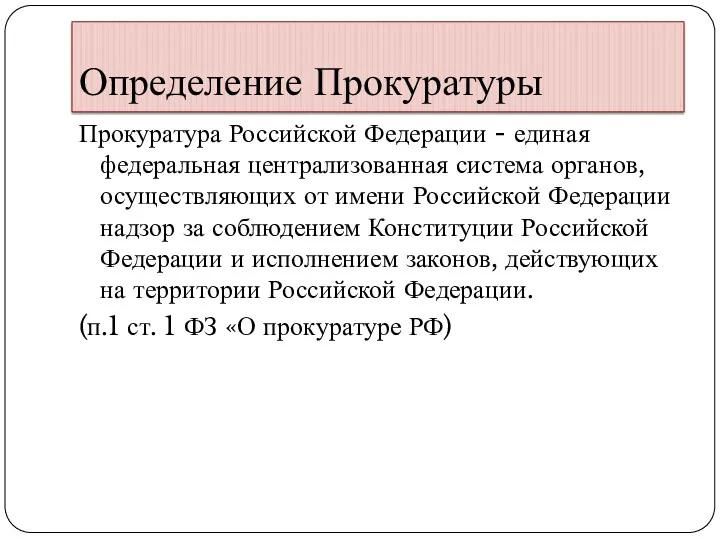 Определение Прокуратуры Прокуратура Российской Федерации - единая федеральная централизованная система
