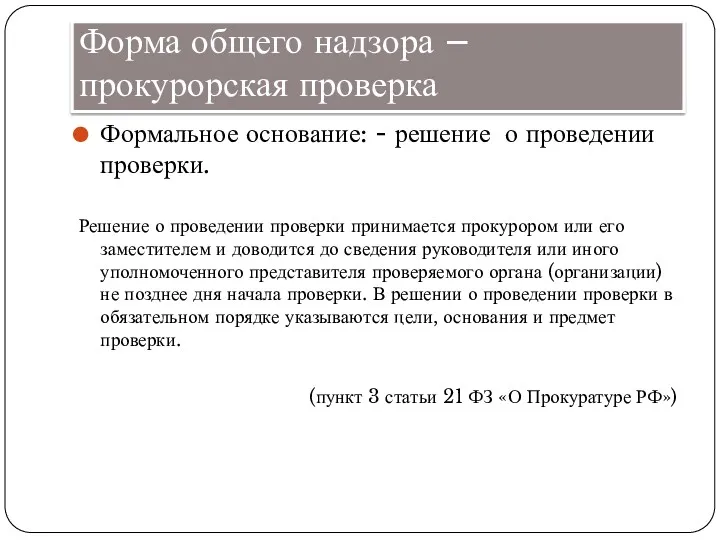 Форма общего надзора – прокурорская проверка Формальное основание: - решение о проведении проверки.